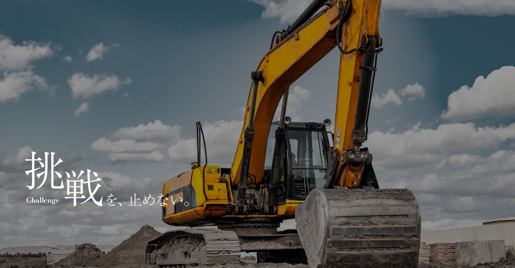 挑戦を、止めない