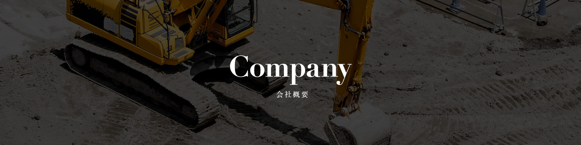 会社概要