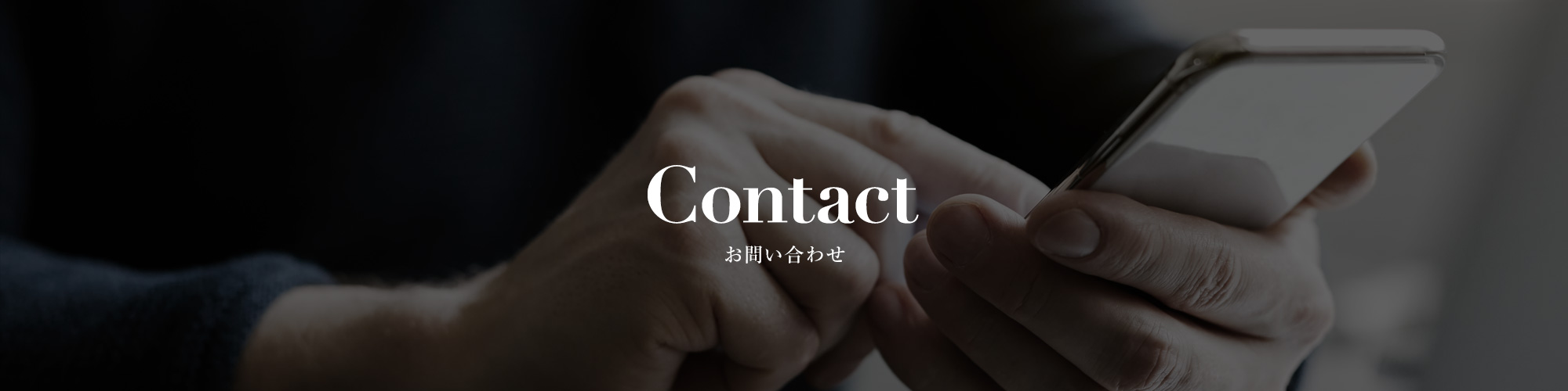 お問い合わせ